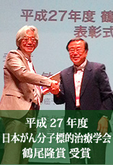 鶴尾隆賞受賞式・受賞講演　in 第20回日本がん分子標的治療学会学術集会（別府）
