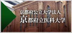 京都府立医科大学