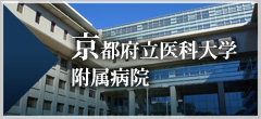 京都府立医科大学附属病院
