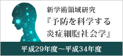 予防を科学する炎症細胞社会学
