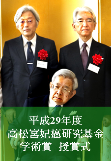 平成29年度 高松宮妃癌研究基金学術賞　授賞式
