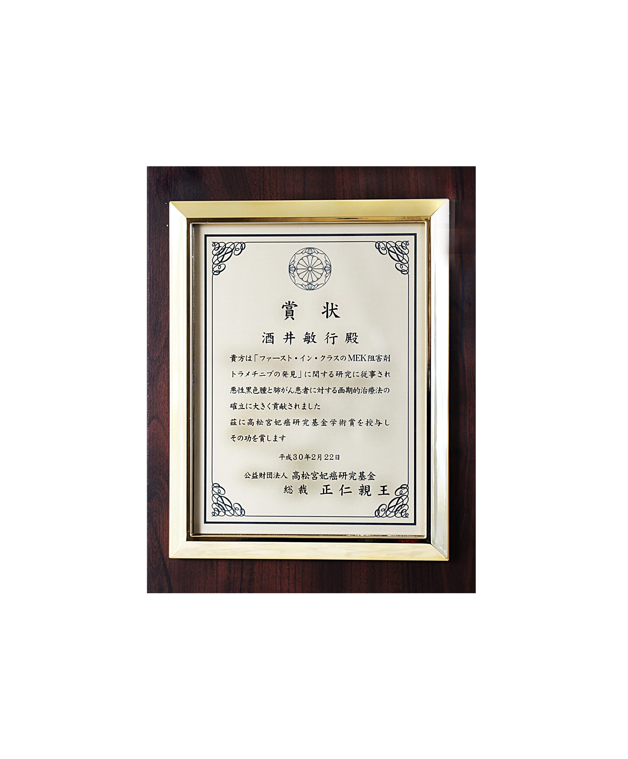 平成29年度 高松宮妃癌研究基金学術賞　授賞式